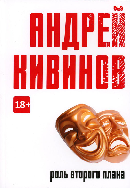 Роль второго плана: повесть