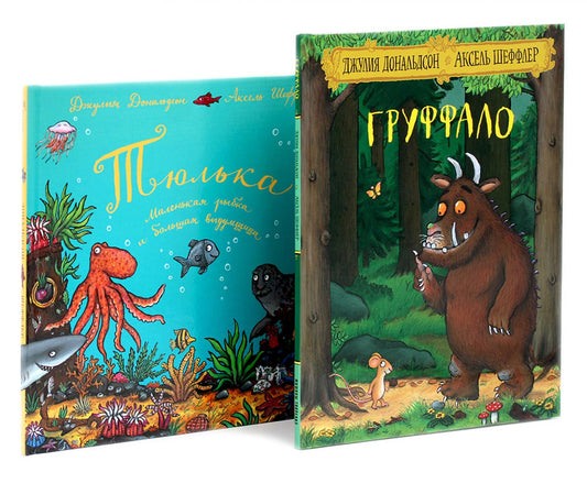 Груффало; Тюлька (комплект из 2-х книг)