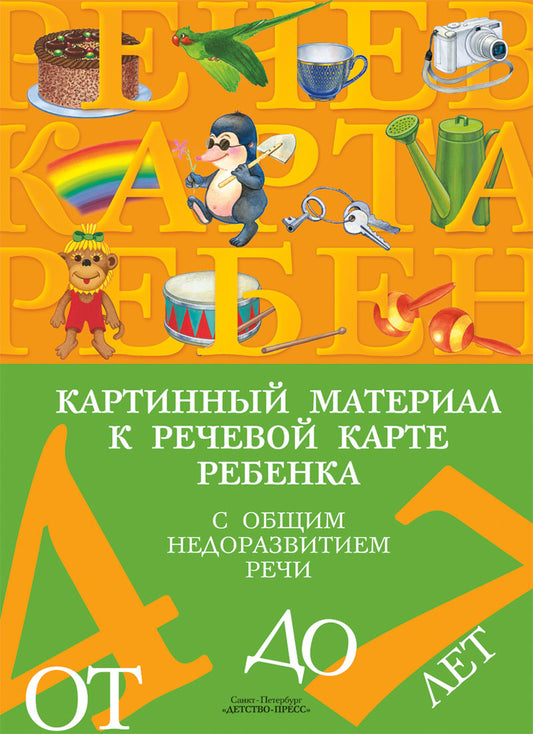 Картинный материал к речевой карте ребенка с общим недоразвитием речи ( от 4 до 7 лет). ФГОС
