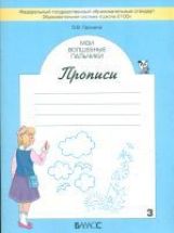 Мои волшебные пальчики. Прописи для первоклассников к учебнику "Букварь". В 5 тетрадях. Тетрадь 3