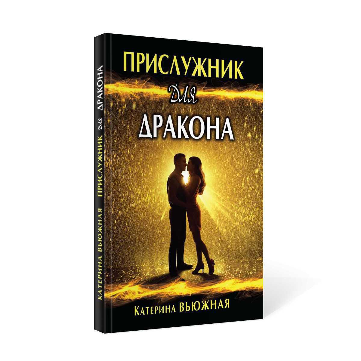 Прислужник для дракона