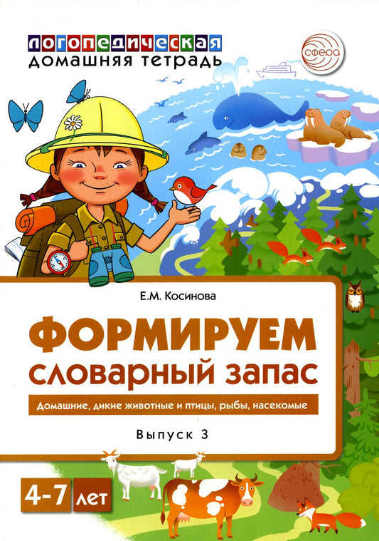 Домашняя логопедическая тетрадь. Формируем словарный запас. Домашние животные, дикие животные, животные холодных и жарких стран, дикие птицы, домашние птицы, насекомые, рыбы. Тетрадь 3/ Косинова Е.М.