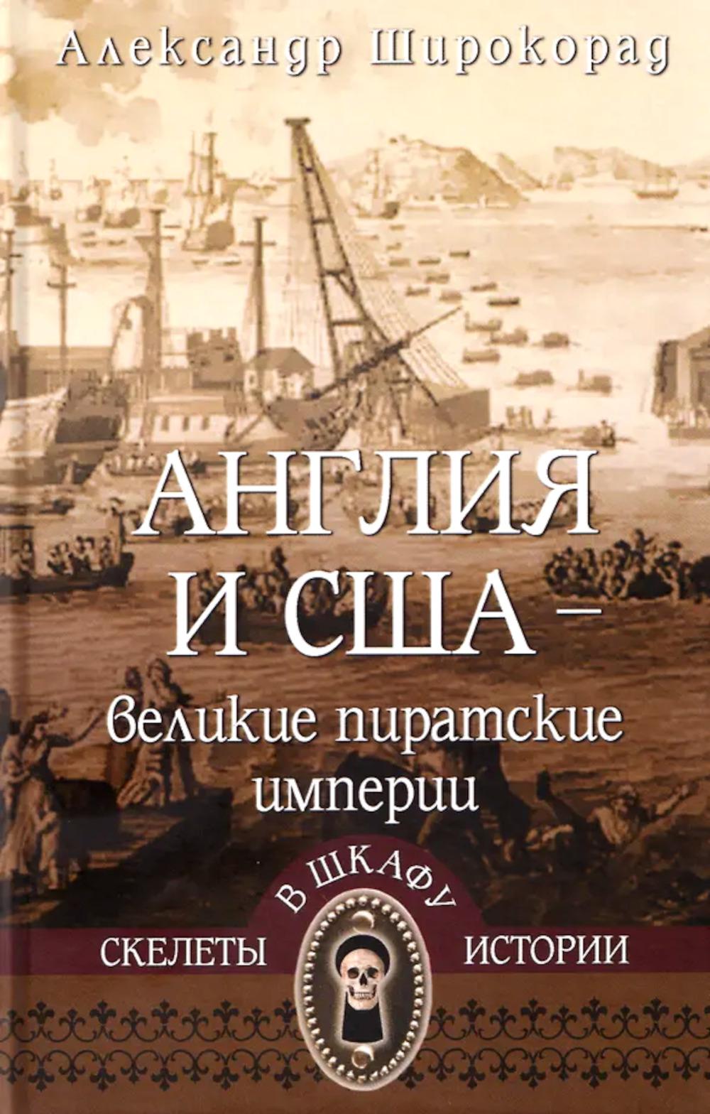 Англия и США- великие пиратские империи (12+)