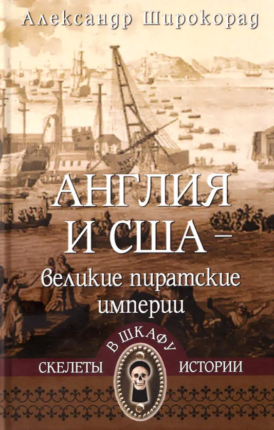 Англия и США- великие пиратские империи (12+)