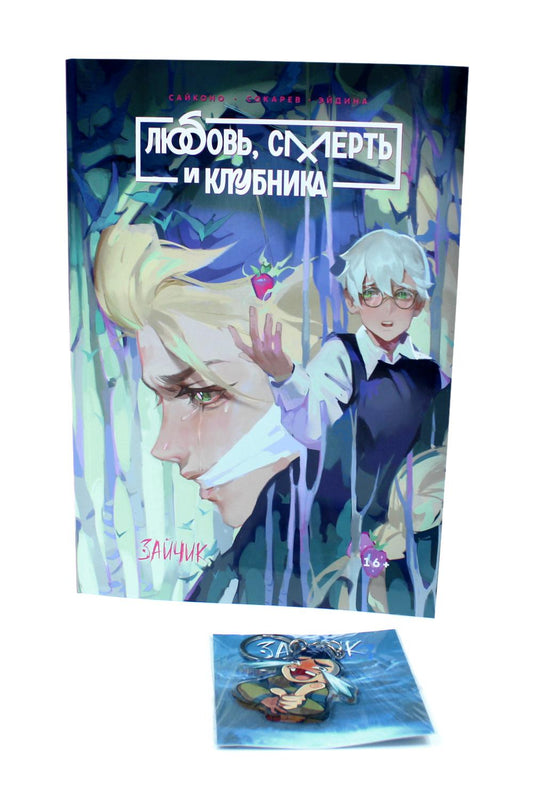 Зайчик. Любовь, Смерть и Клубника; акриловый брелок (комплект: книга + брелок)