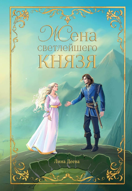 Жена светлейшего князя