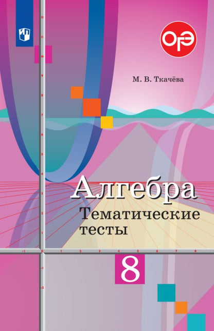 Алгебра 8кл [Тематические тесты]