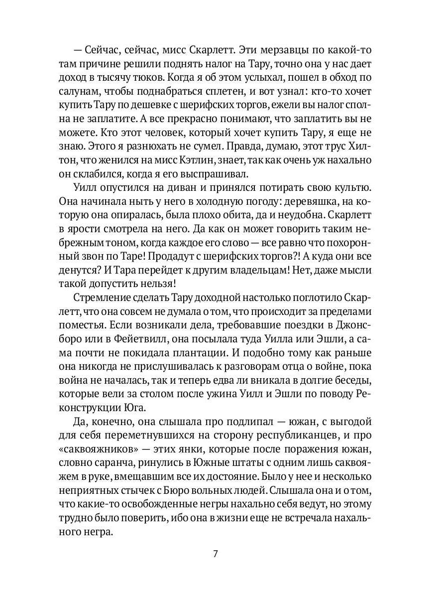 Унесенные ветром: роман. Ч. 4