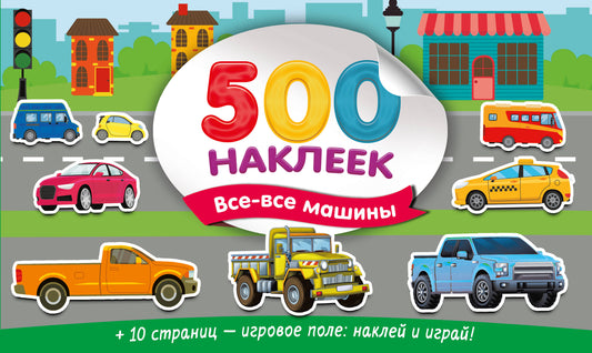 Большой альбом наклеек. Все-все машины