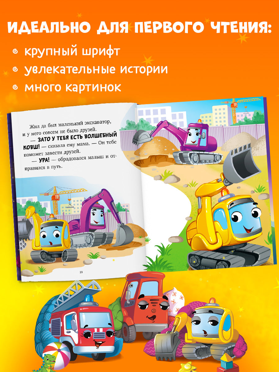 Большая сказочная серия. Большая книга сказок на ночь про машинки/Ульева Е.