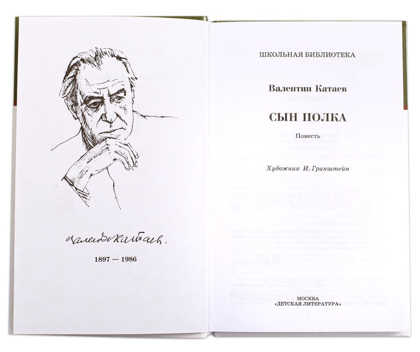 Сын полка: повесть