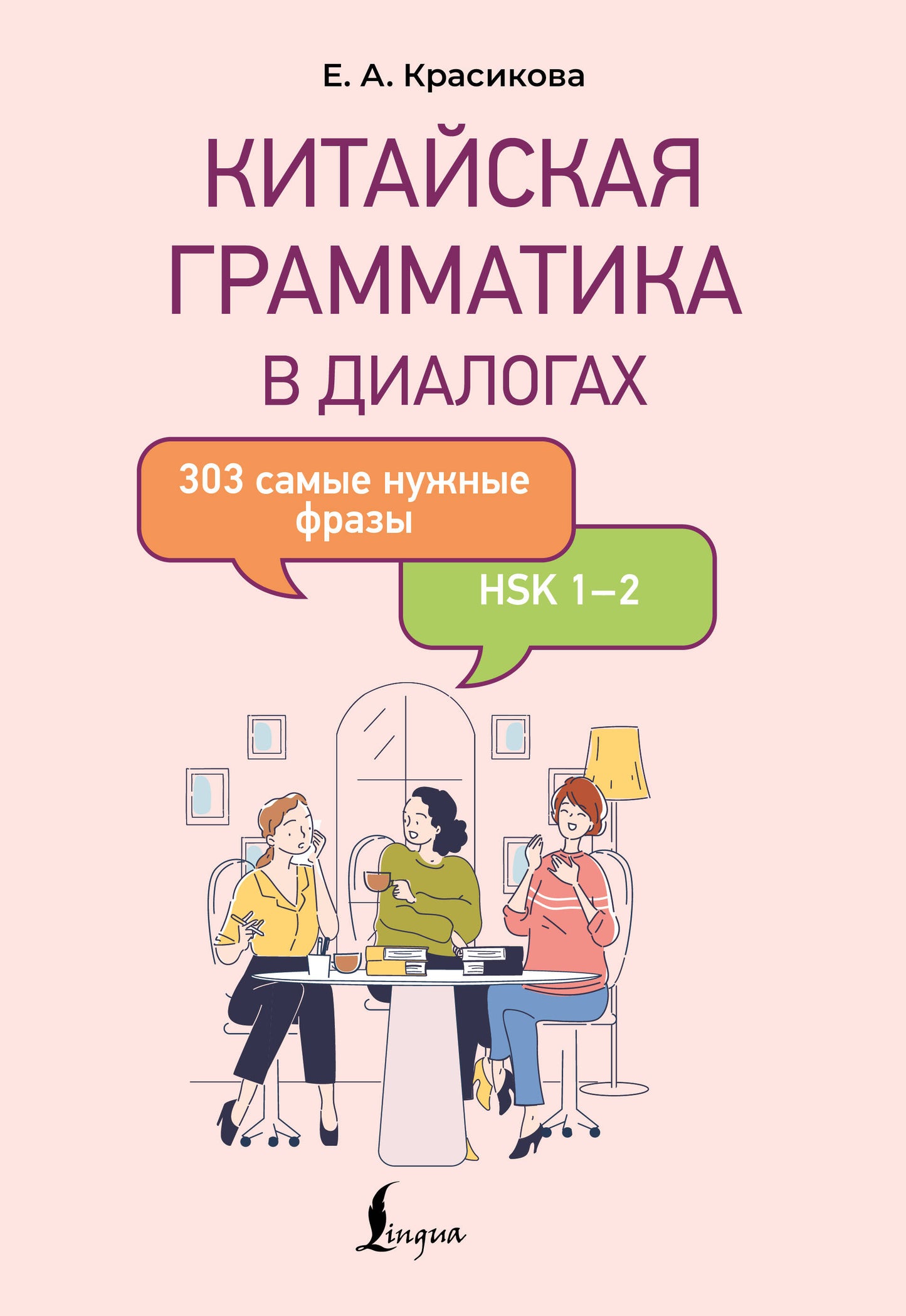 Китайская грамматика в диалогах: 303 самые нужные фразы