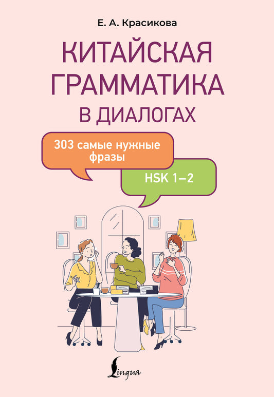 Китайская грамматика в диалогах: 303 самые нужные фразы