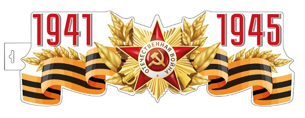 ФМ1-16002 (15997) Плакат вырубной А4. 1941-1945 Двухсторонний