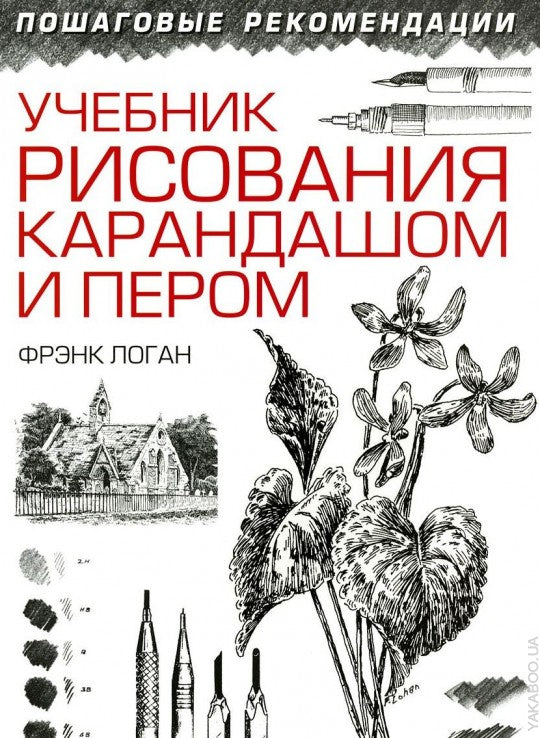 Учебник рисования карандашом и пером