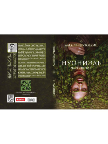 Нуониэль. Ч. 1