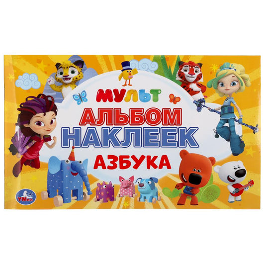 Азбука. Мультмикс. (Альбом наклеек малый формат). Формат: 260х155мм. 4 стр. наклеек. Умка в кор.50шт