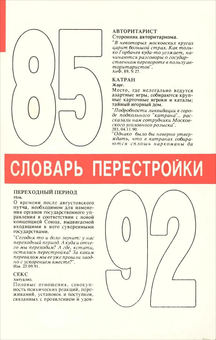 Словарь перестройки