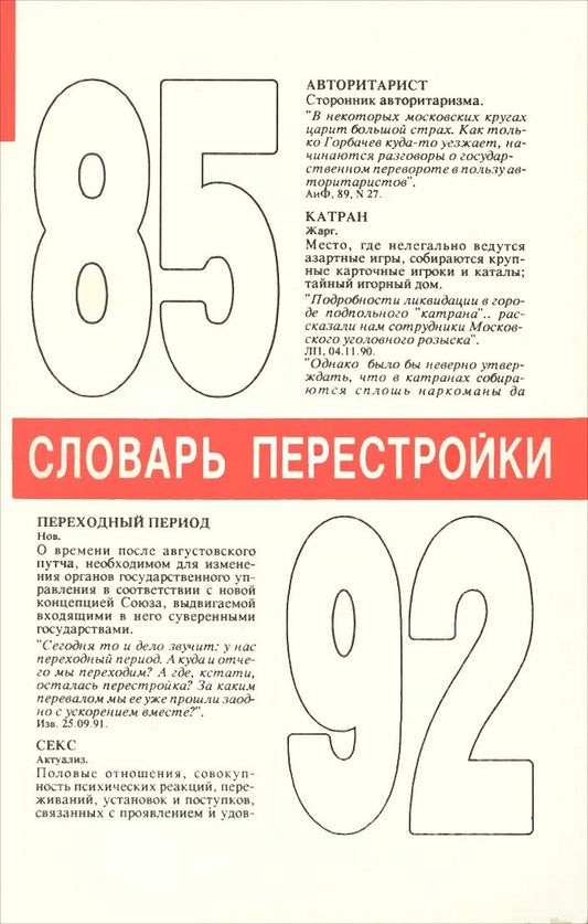 Словарь перестройки