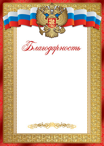 Ш-17288 Благодарность с Российской символикой А4 (для принтера, бумага мелованная 150 г/м)