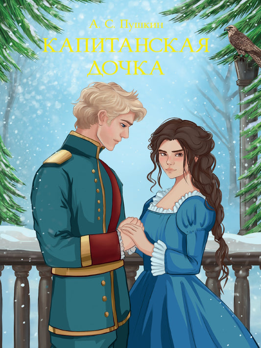 МИРОВАЯ КЛАССИКА. Александр Пушкин. Капитанская дочка 176 стр