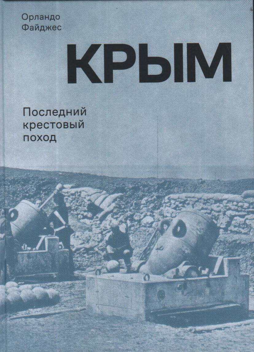 Крым. Последний крестовый поход. Файджес О.