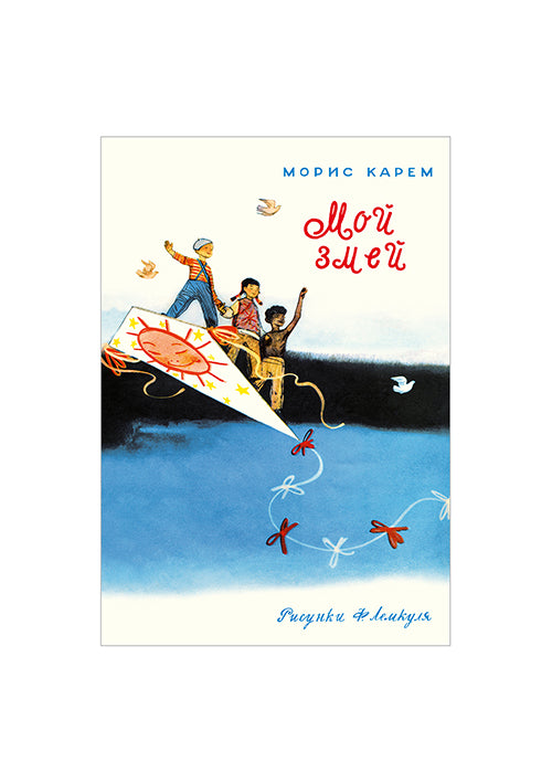 Мой змей: [стихотворение] / Морис Карем; ил. Ф. В. Лемкуля. — М. : Нигма, 2016. — 12 с. : ил. — (Книжка в ладошке).