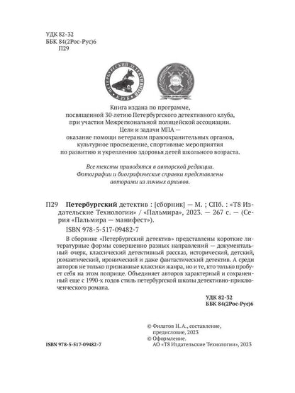 РипА.Манифест.Петербургский детектив:сборник