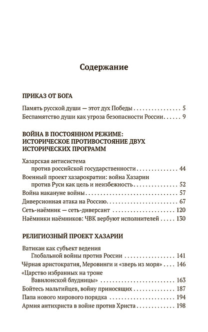 Память русской души. Тайные алгоритмы мирового господства