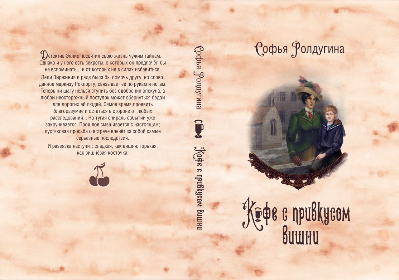 Кофейные истории VI: Кофе с привкусом вишни