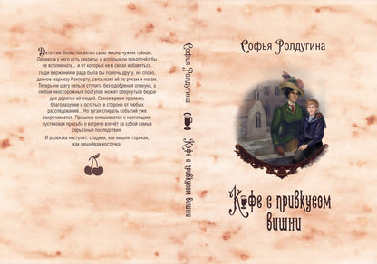 Кофейные истории VI: Кофе с привкусом вишни