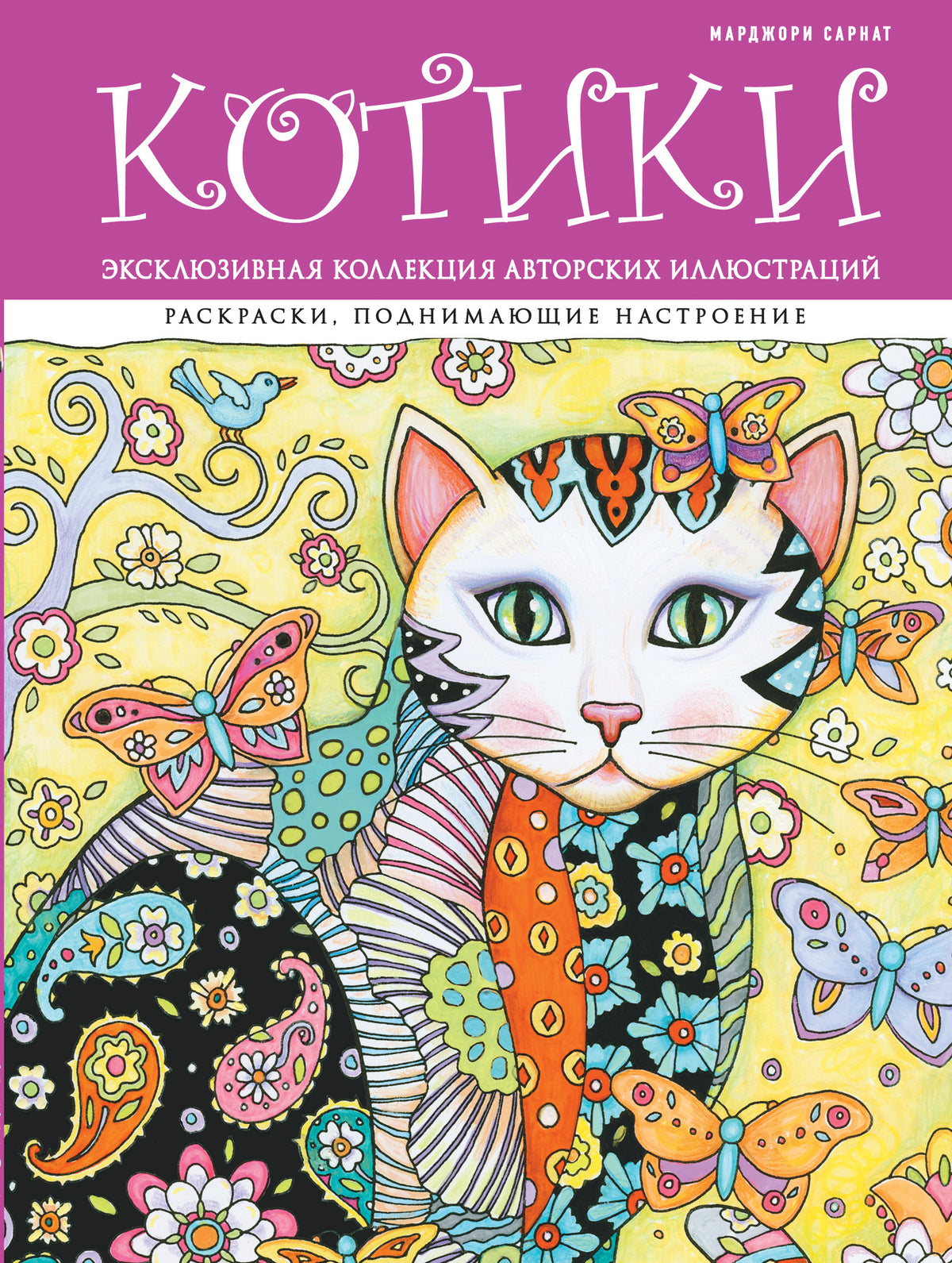 Котики. Раскраски, поднимающие настроение (ПР)