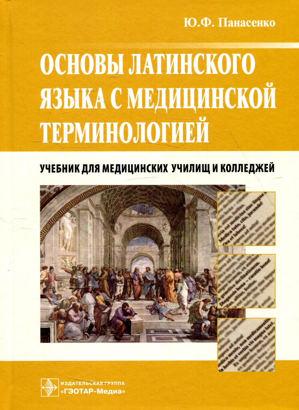 Основы латинского языка с медицинской терминологией : учебник (по специальности «Лечебное дело» по ОП.07 «Основы латинского языка с медицинской терминологией»; специальностям «Акушерское дело», «Фармация», «Сестринское дело», «Лабораторная диагностика» по