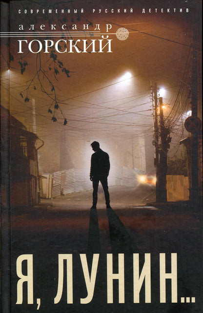Я, Лунин…