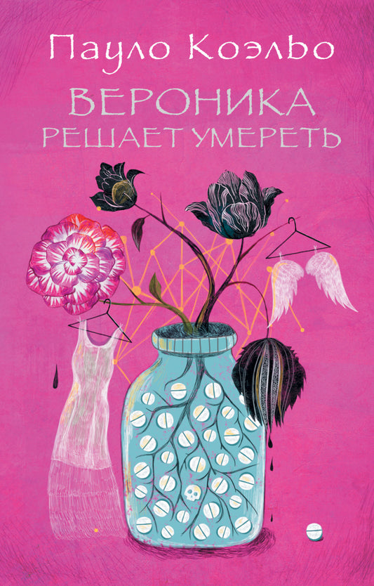 Вероника решает умереть
