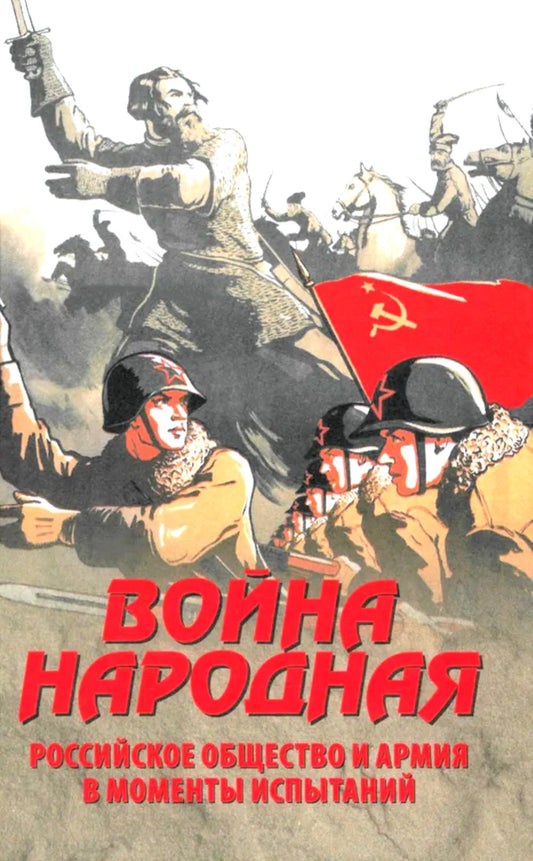 Война народная. Российское общество и армия в моменты испытаний (12+)