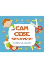 Летательные аппараты