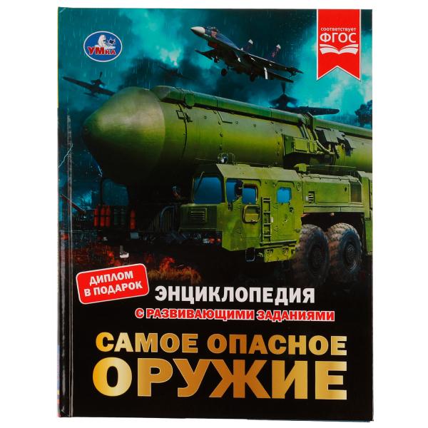 Самое опасное оружие. Энциклопедия с развивающими заданиями. 197х255мм. 48 стр. Умка. в кор.15шт