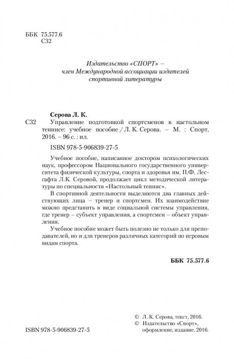Управление подготовкой спортсменов в настольном теннисе. Учебное пособие