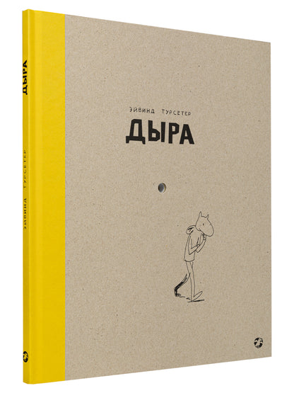 Дыра