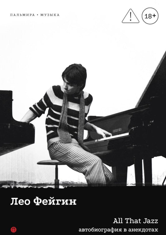 All That Jazz: Автобиография в анекдотах