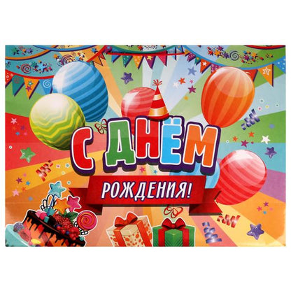Пакет огромный xxxl 45*60*20 см с днем рождения ЧУДО ПРАЗДНИК в кор.80шт