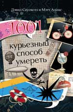 1001 курьезный способ правления