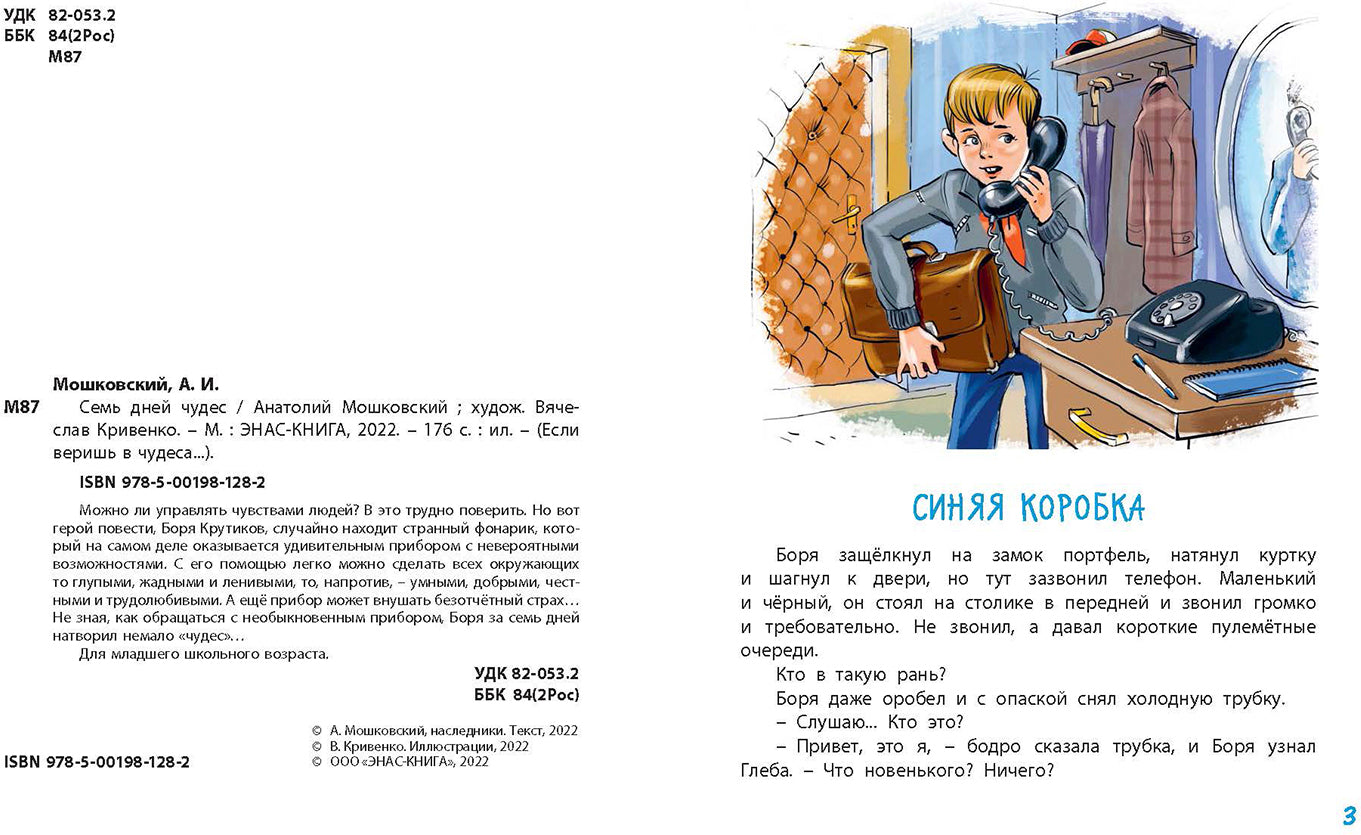 Семь дней чудес (НОВИНКА)