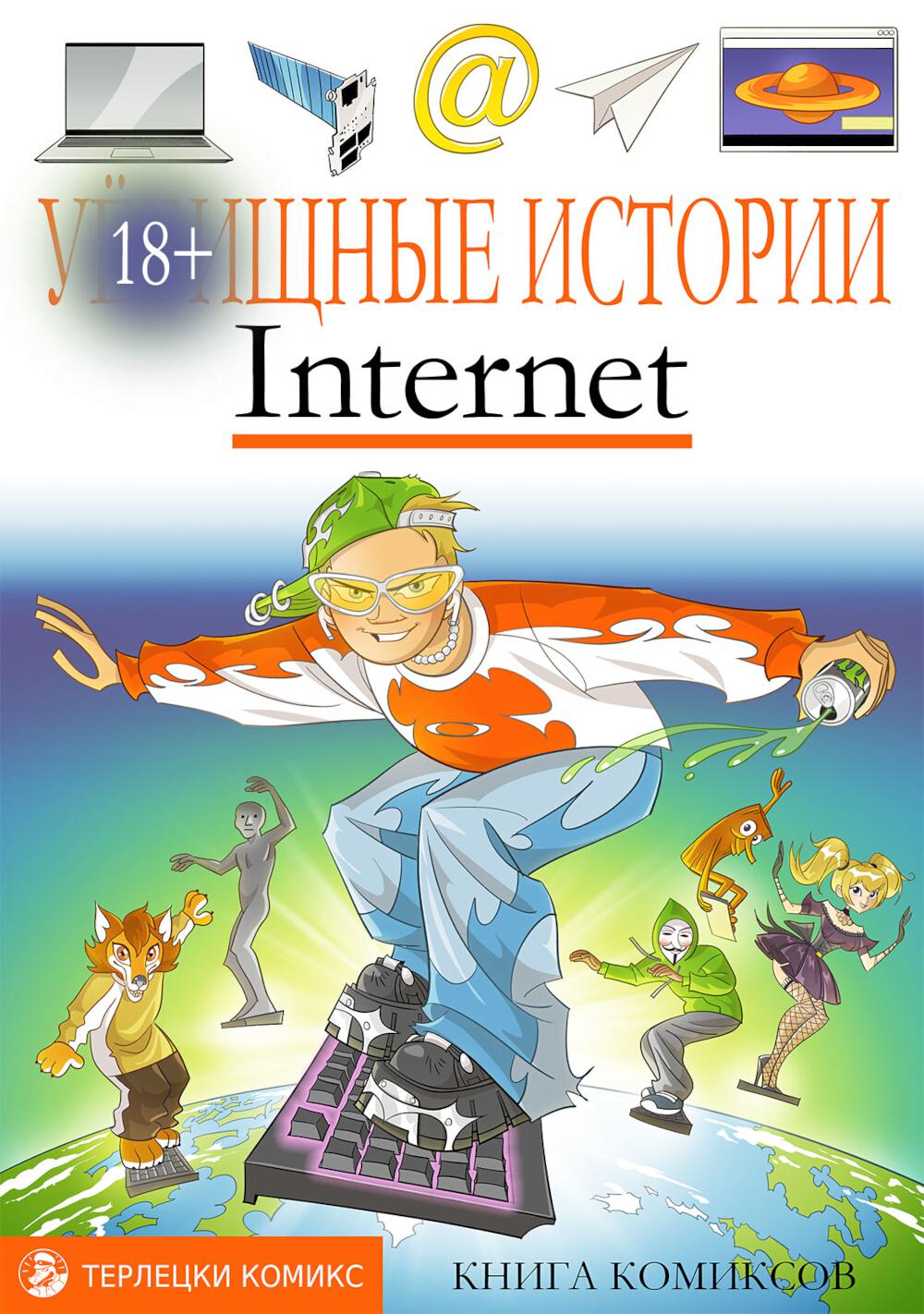 У-щные истории. Интернет: комикс