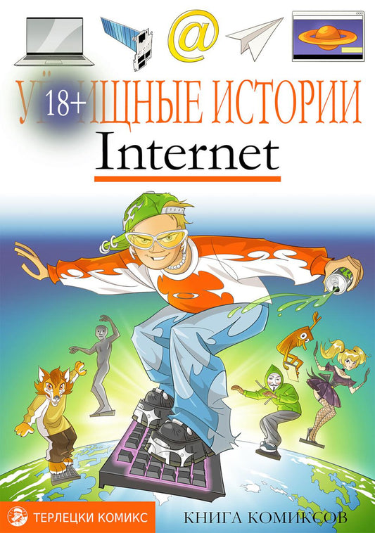 У-щные истории. Интернет: комикс