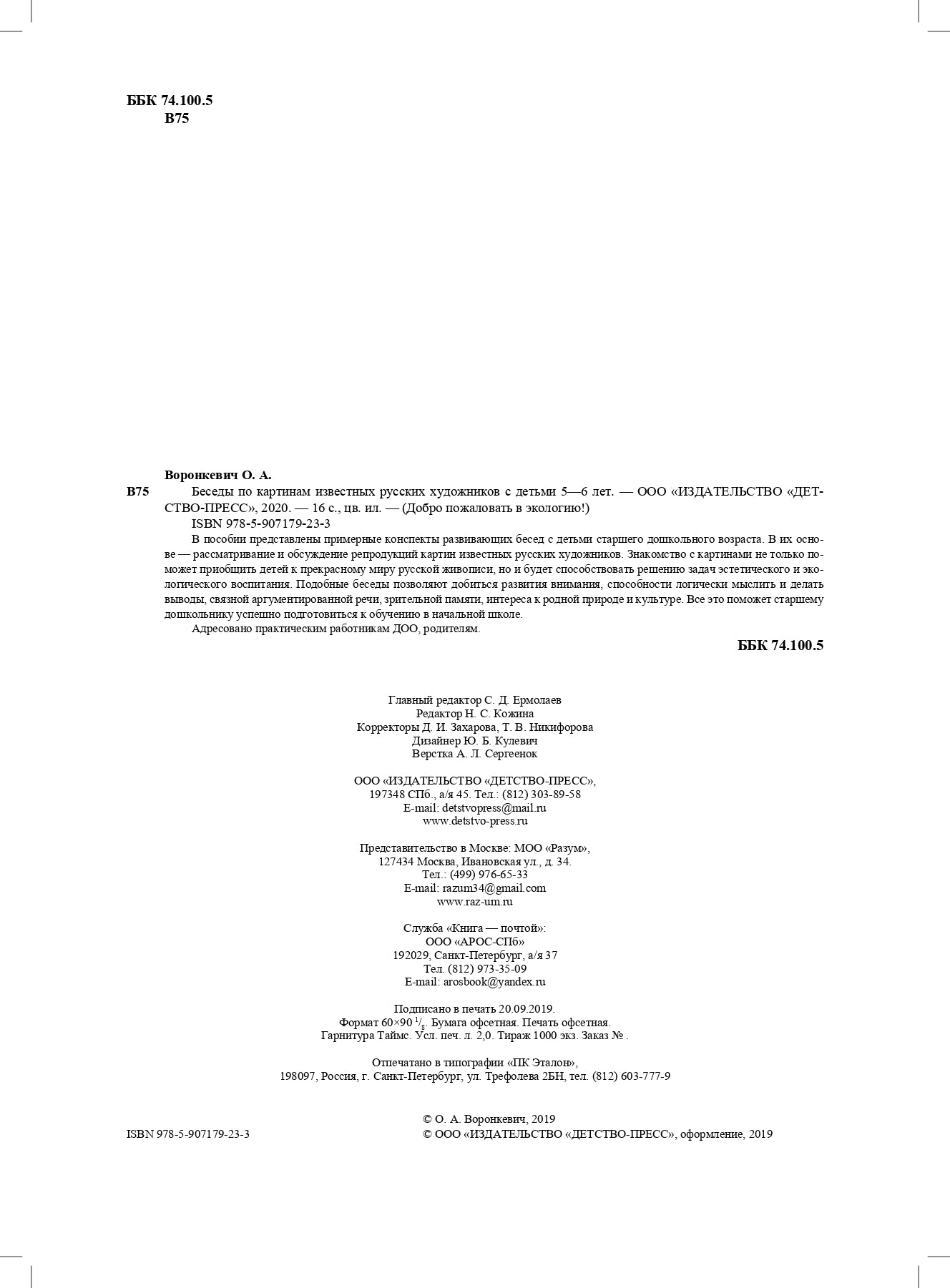 Воронкевич. Добро пожаловать в экологию. Беседы по картинам известных русских художников для детей 5-6 лет. (ФГОС)