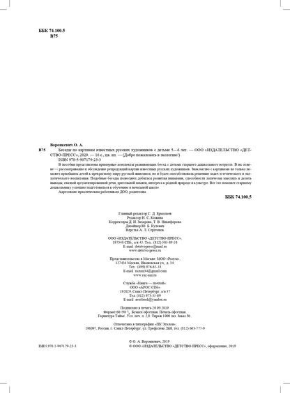 Воронкевич. Добро пожаловать в экологию. Беседы по картинам известных русских художников для детей 5-6 лет. (ФГОС)