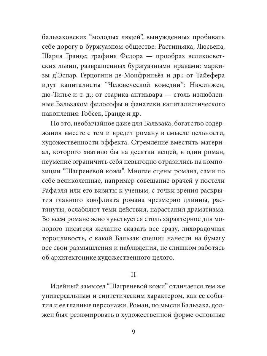 Шагреневая кожа: роман