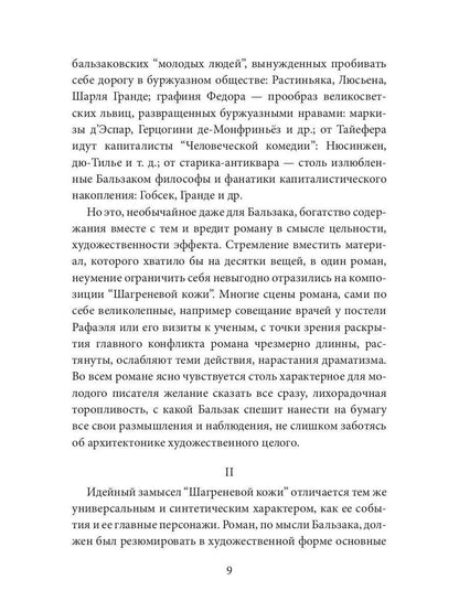 Шагреневая кожа: роман